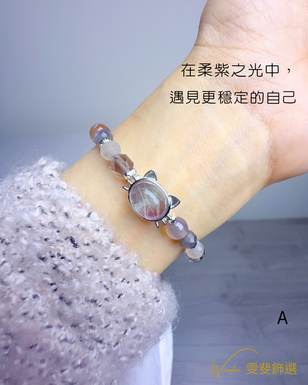 靈喵光語 · 高貴能量守護手鍊