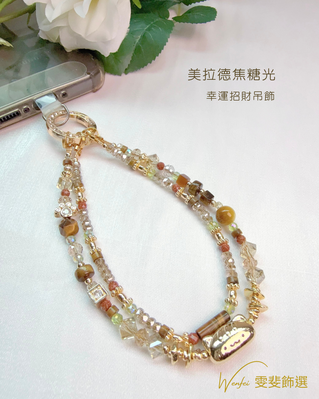 美拉德法棍貓 · 招財能量吊飾