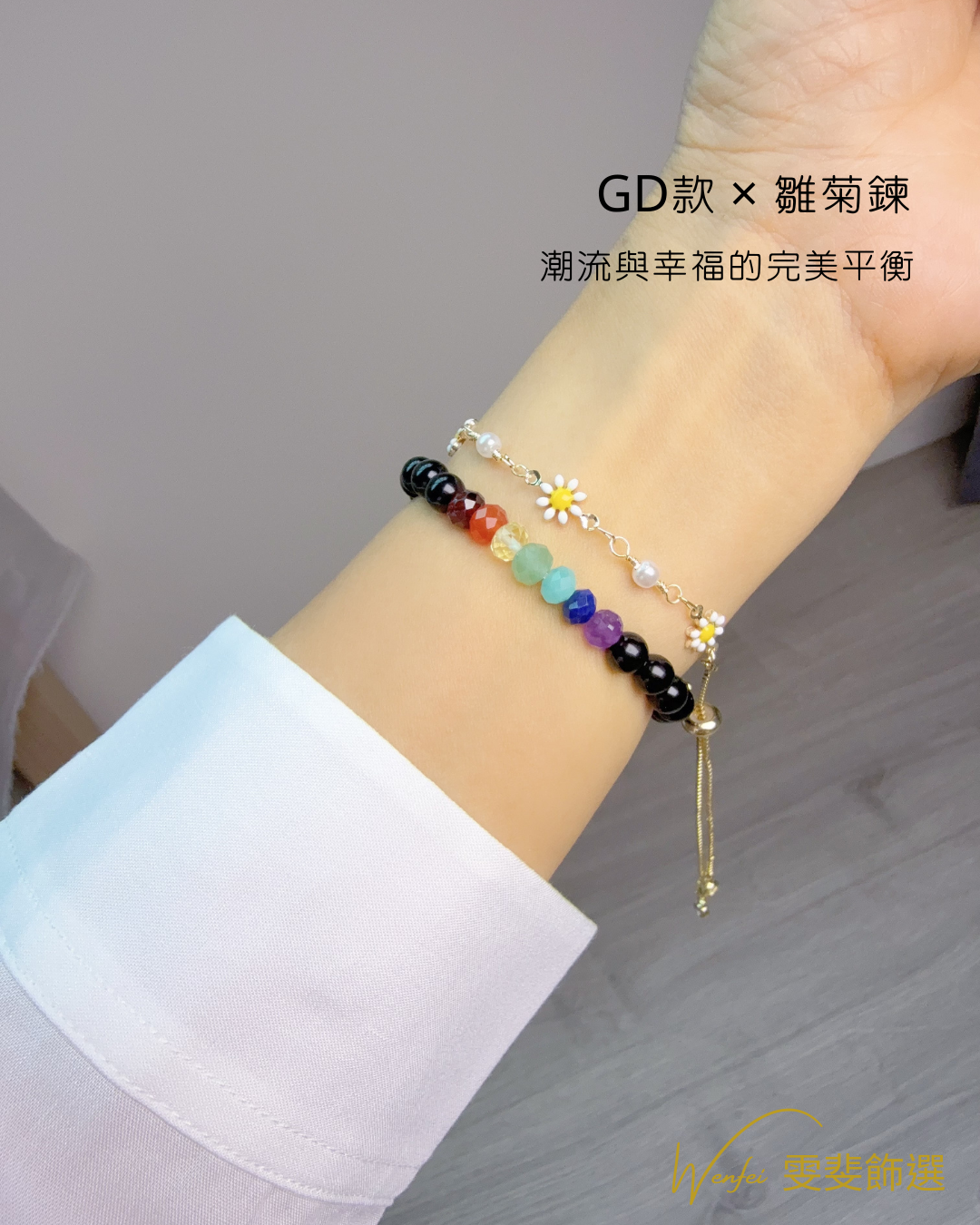 雛菊幸運伸縮鏈