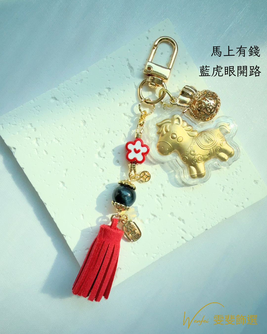 馬上有錢・藍虎眼開路 新年幸運掛飾