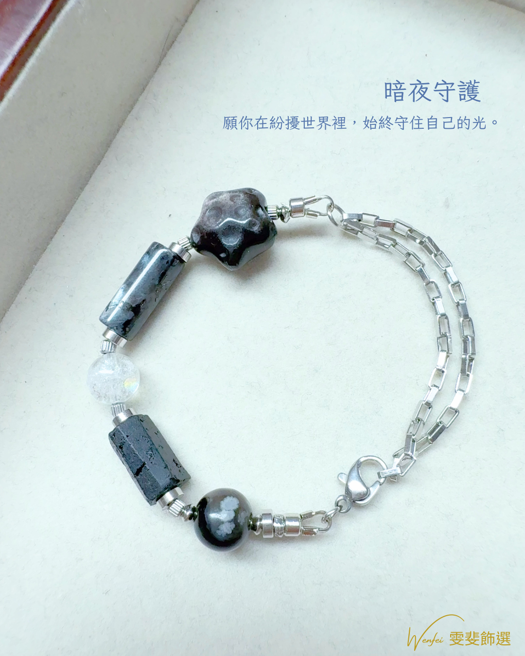 《暗夜守護》能量手鏈