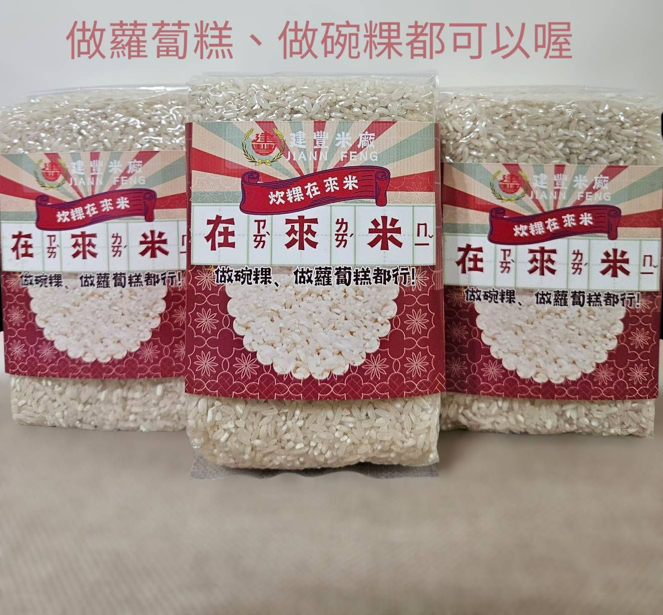 在來米（炊粿用在來米）