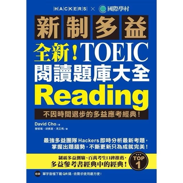 ￼全新!新制多益TOEIC閱讀題庫大全：不因時間退步的多益應考經典!（雙書裝+單字音檔下載QR碼