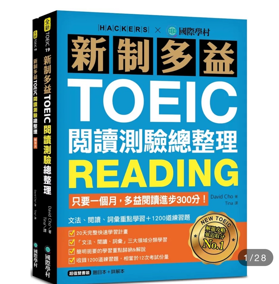 新制多益TOEIC閱讀測驗總整理：只要一個月，多益閱讀進步300分，文法、閱讀、詞彙重點學習+1200道練習題（雙書裝）