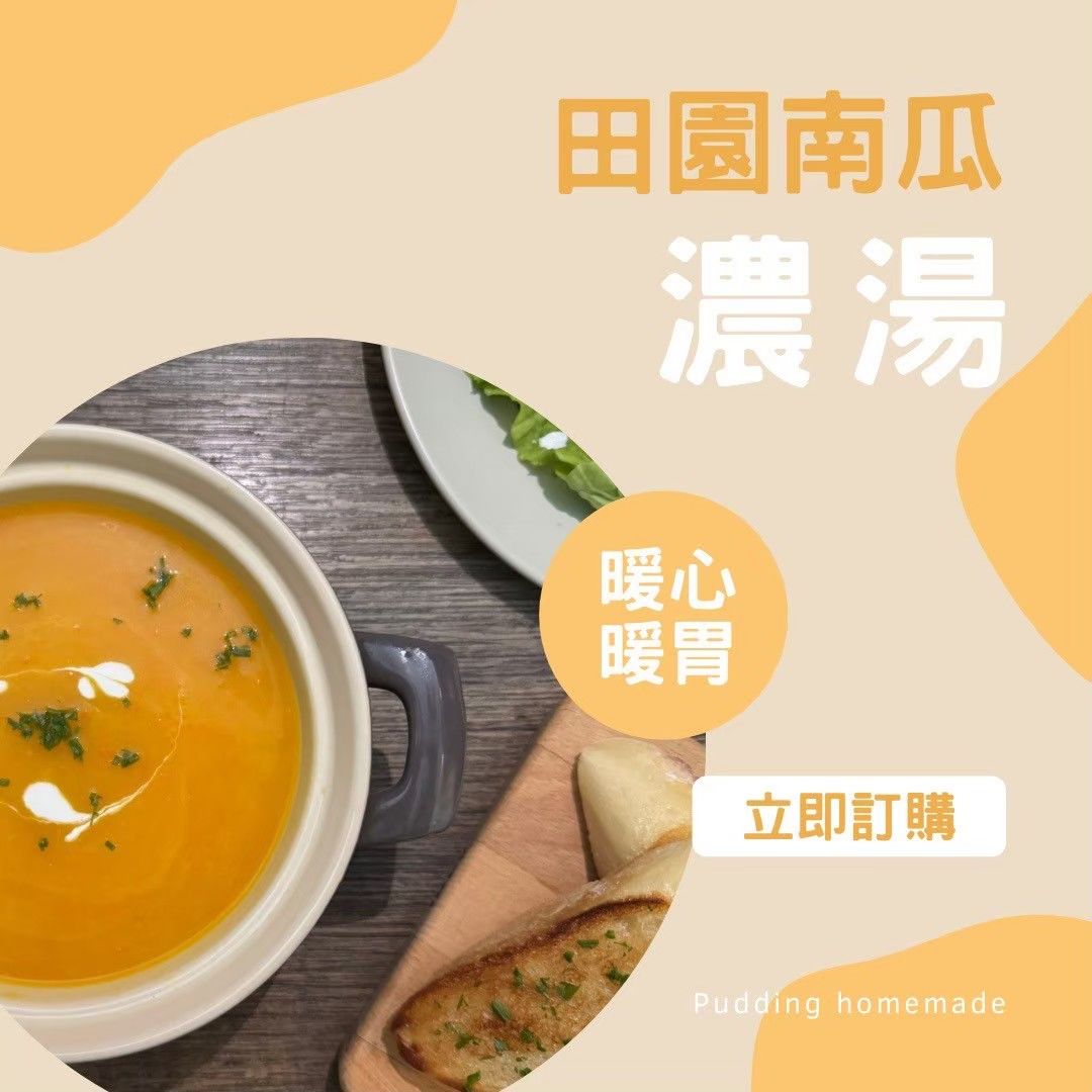 田園南瓜濃湯 手作料理包 冷凍食品 加熱即食 天然 無添加 露營野炊料理包