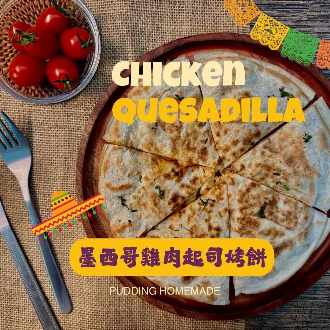 墨西哥雞肉烤餅 ｜ 手作料理包 冷凍食品 料理包 加熱即食包 露營野炊料理包 天然無添加
