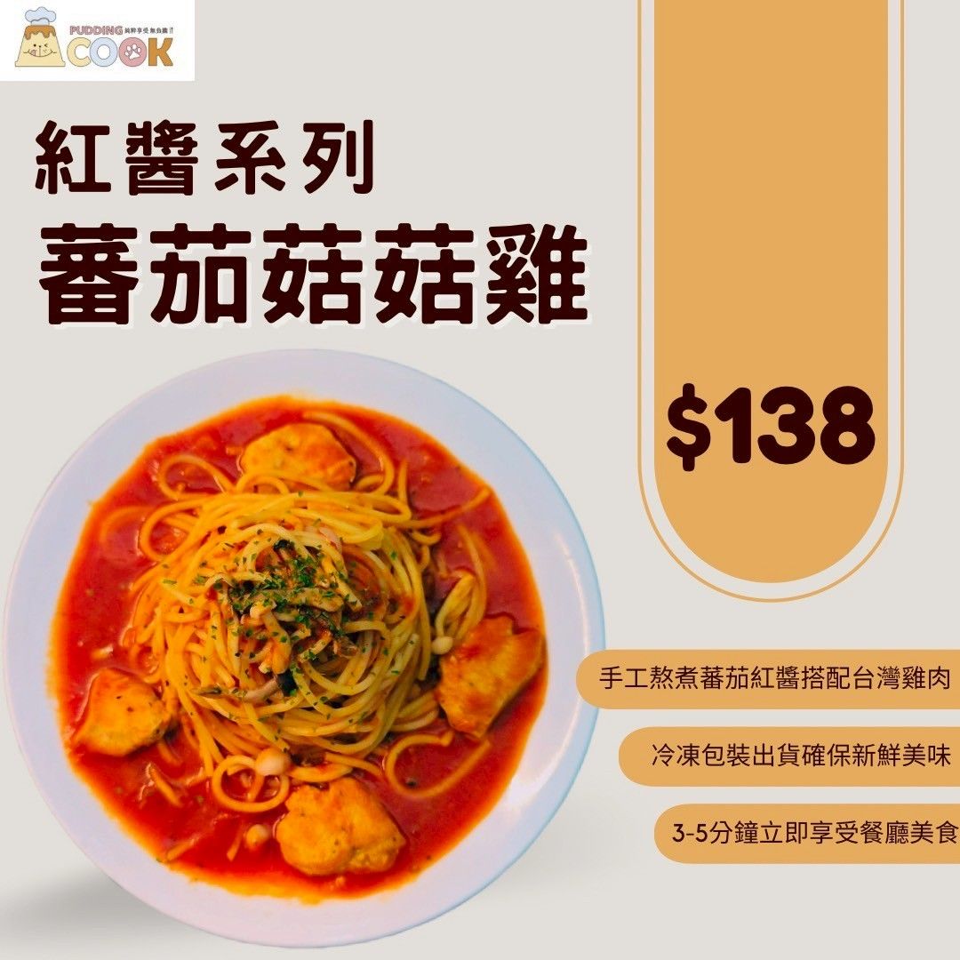 蕃茄菇菇雞肉 蕃茄紅醬義大利麵 手作料理包 冷凍食品 料理包 加熱即食包 露營野炊料理包 天然無添加