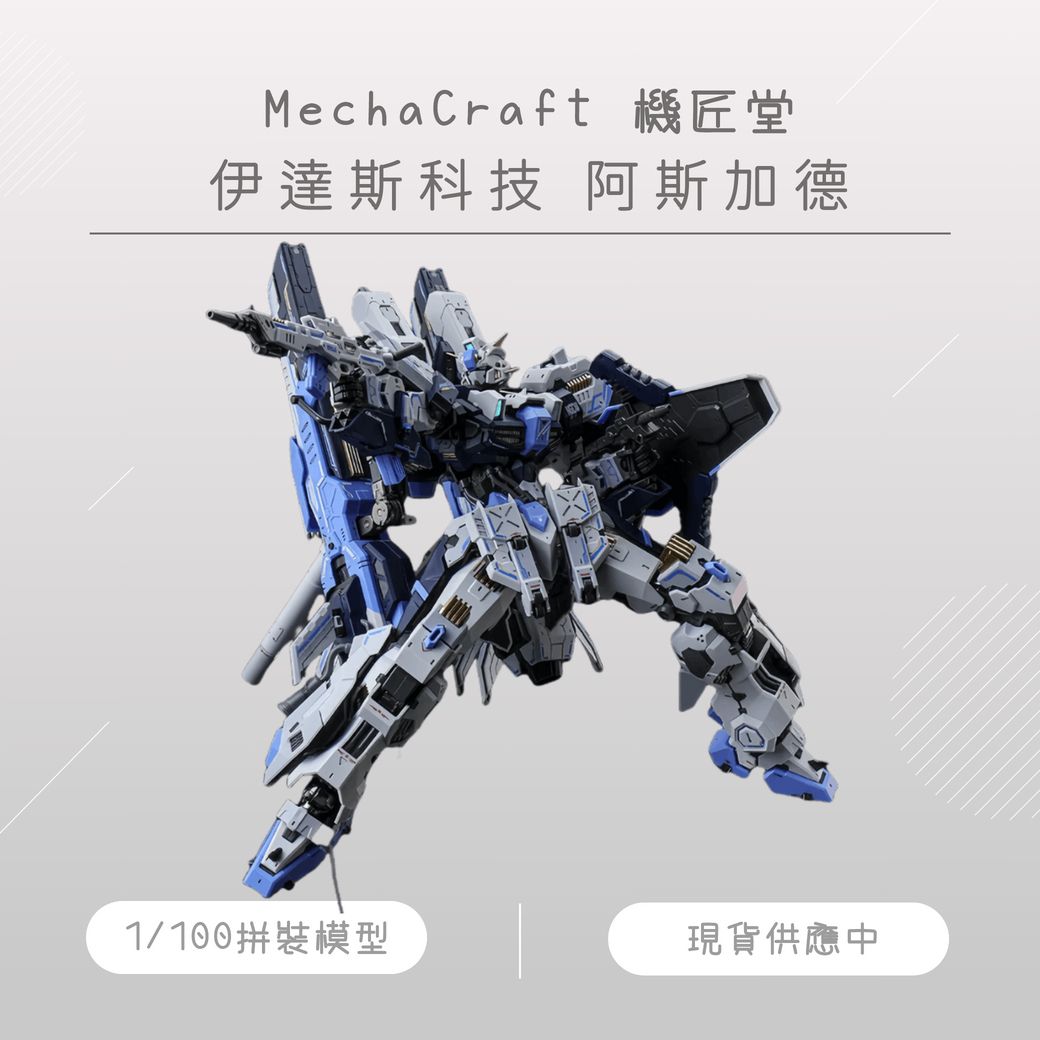 伊達斯科技 阿斯加德 拼裝模型 1/100