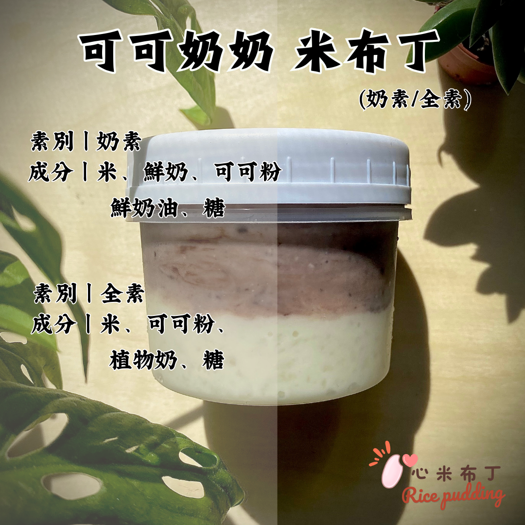 可可奶奶 米布丁 （  奶素版/  全素版）