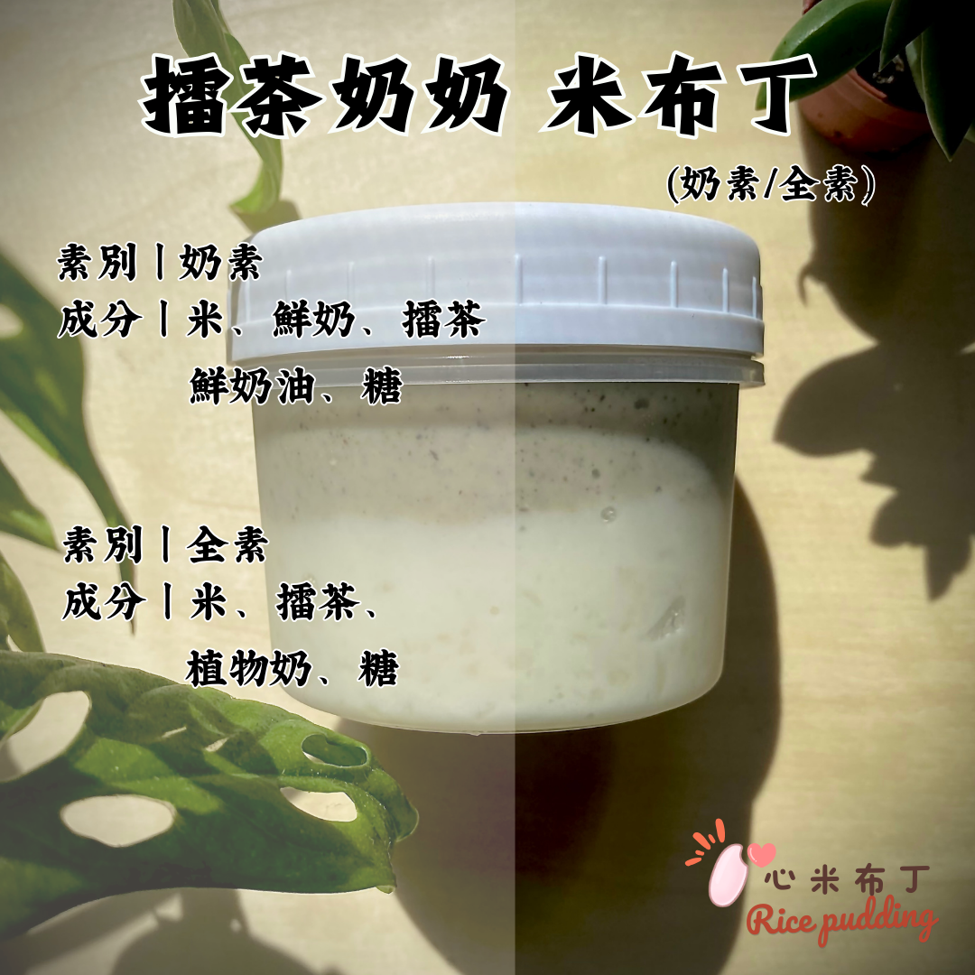 擂茶奶奶 米布丁 （  奶素版/  全素版）