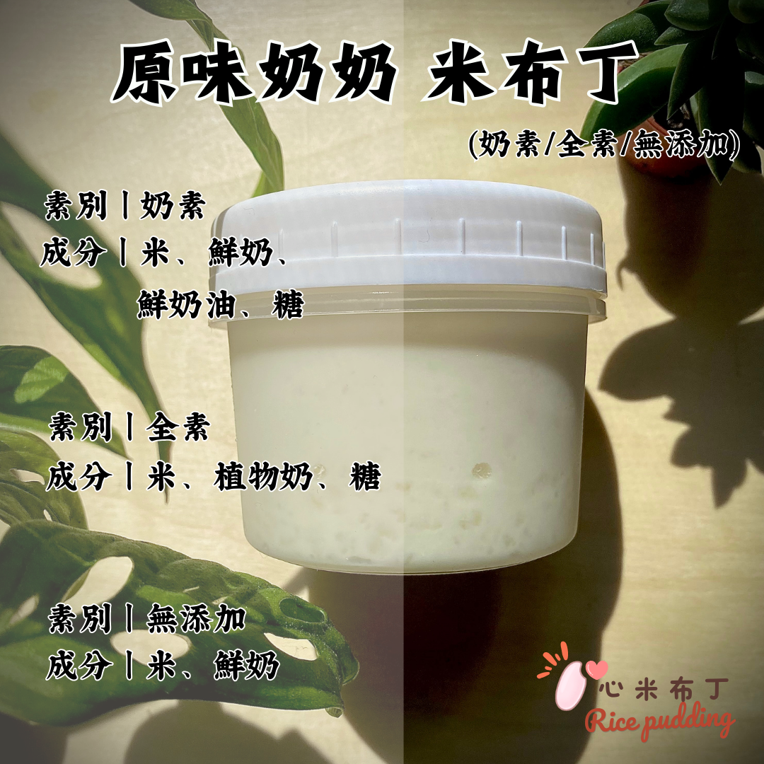 原味奶奶 米布丁（奶素版/  全素版 / 無添加版）