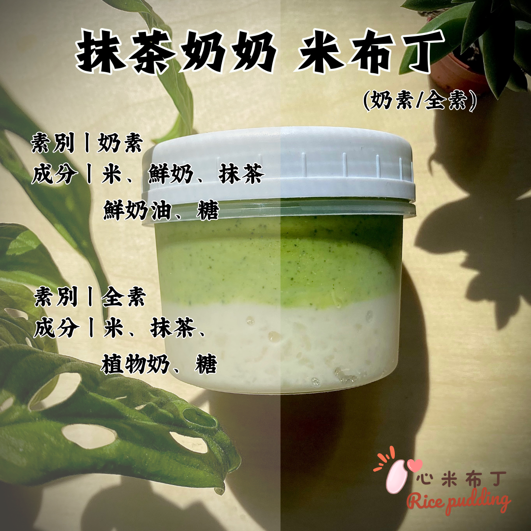 抹茶奶奶 米布丁（奶素版/  全素版 ）