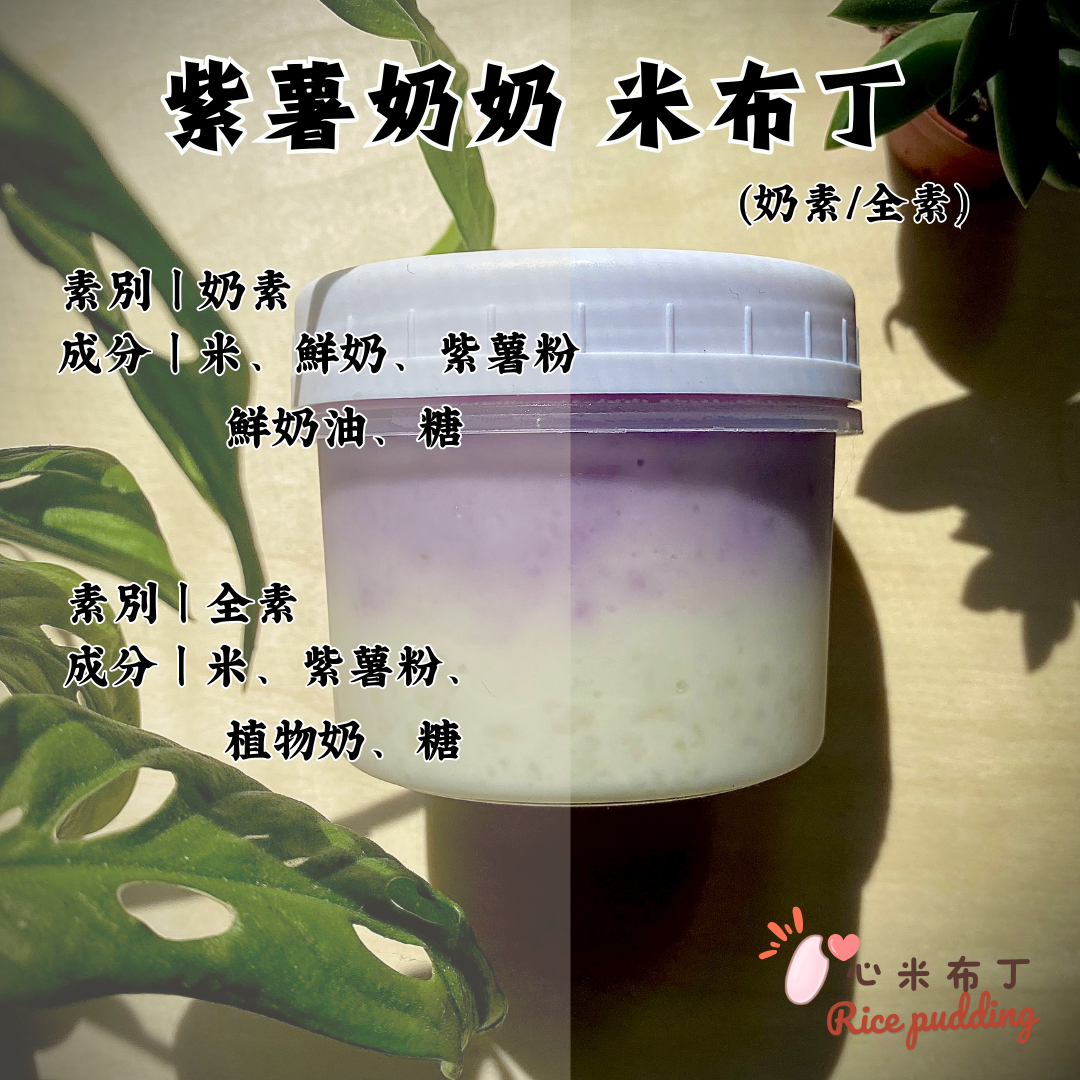 紫薯奶奶 米布丁（奶素版/  全素版 ）