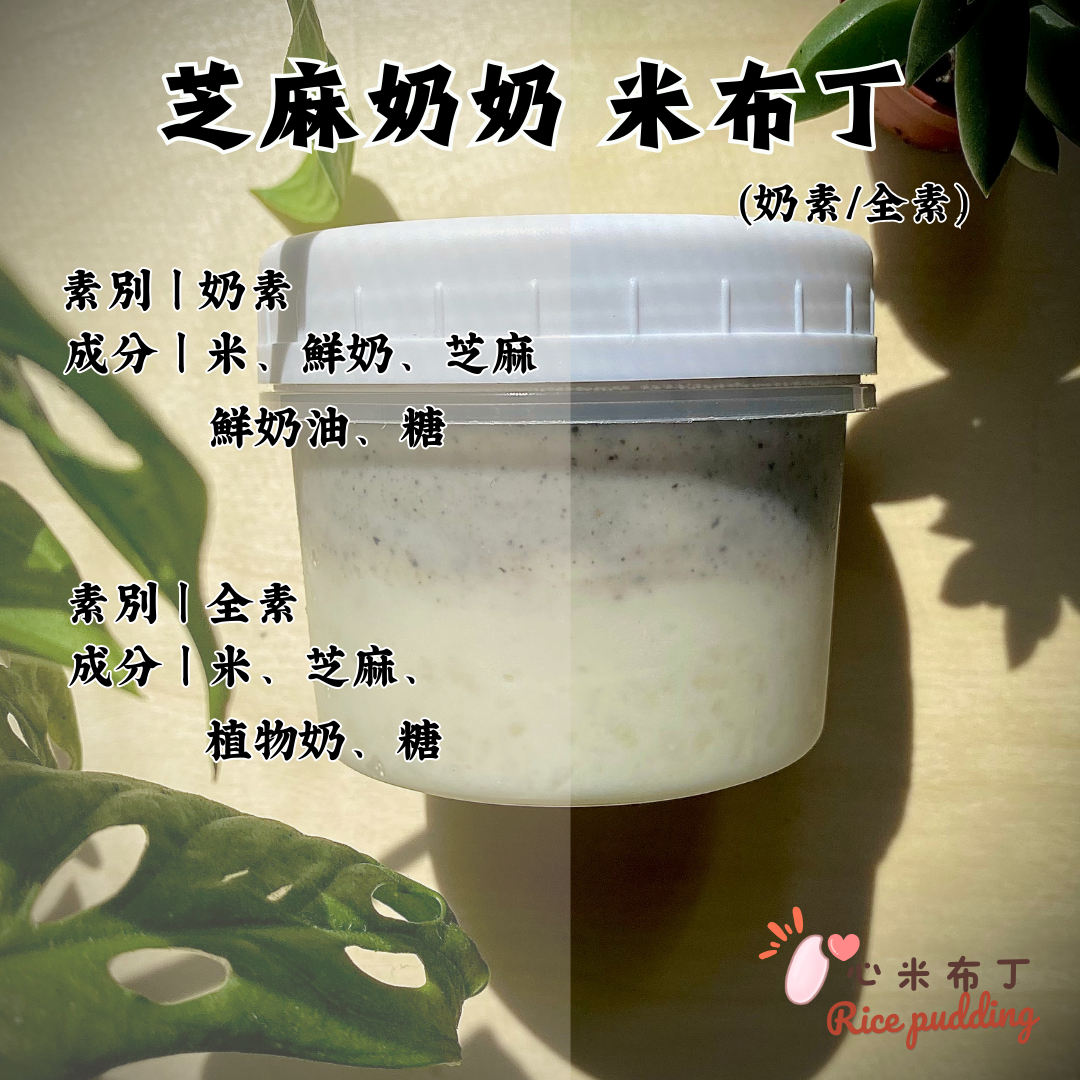 芝麻奶奶 米布丁（奶素版/  全素版 ）
