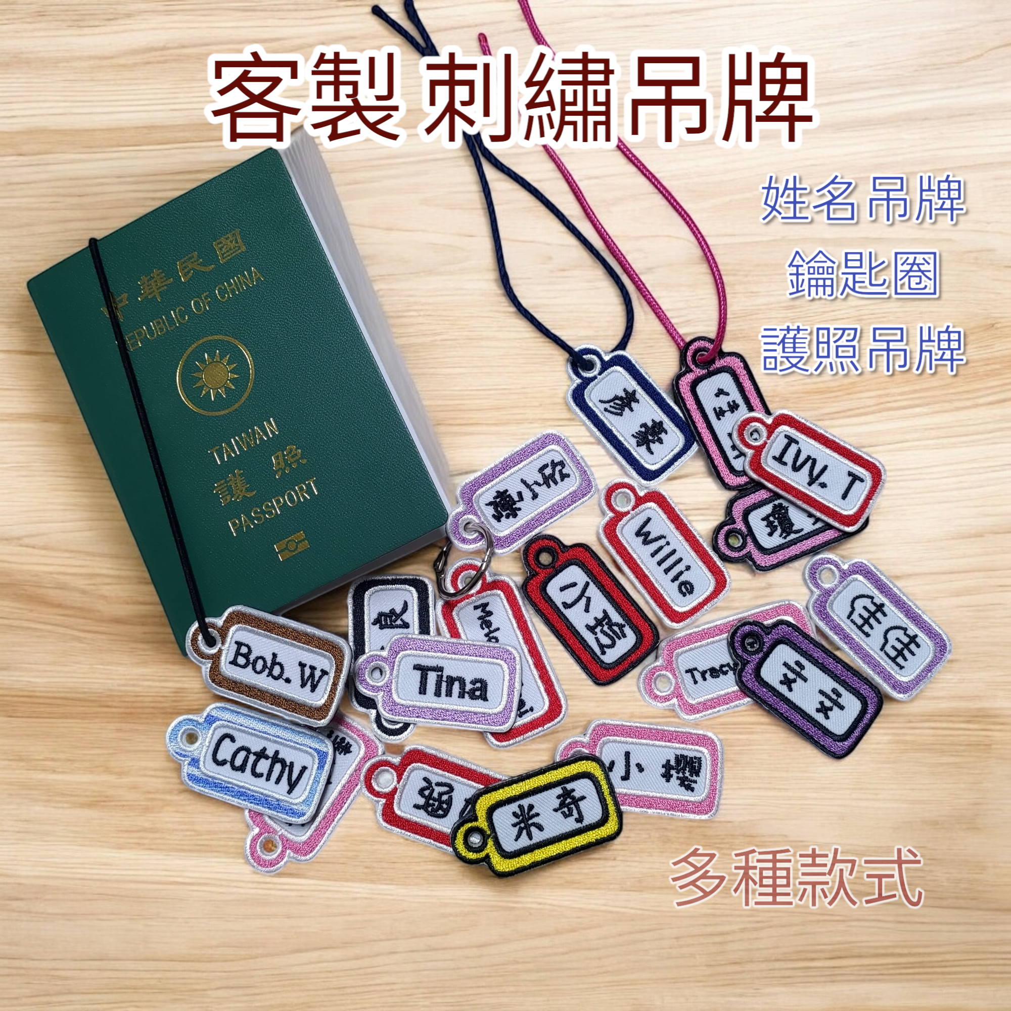 MIT 客製 刺繡吊牌 鑰匙圈 護照吊牌 行李吊牌 姓名吊牌 名牌 多種用途  標準版 嫩嫩喵手作