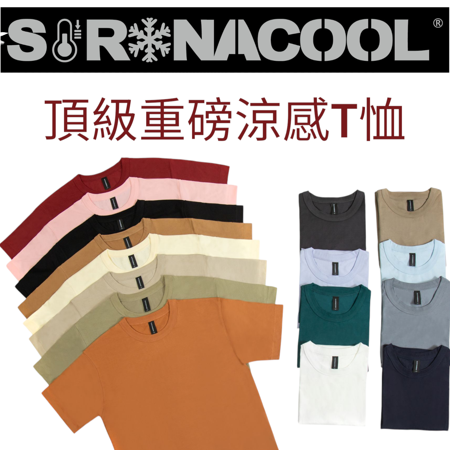SORONACOOL 頂級重磅寬版落肩 涼感 抗菌T-SHIRT  T恤 可繡圖 繡字 可印圖  電腦刺繡 嫩嫩喵手作