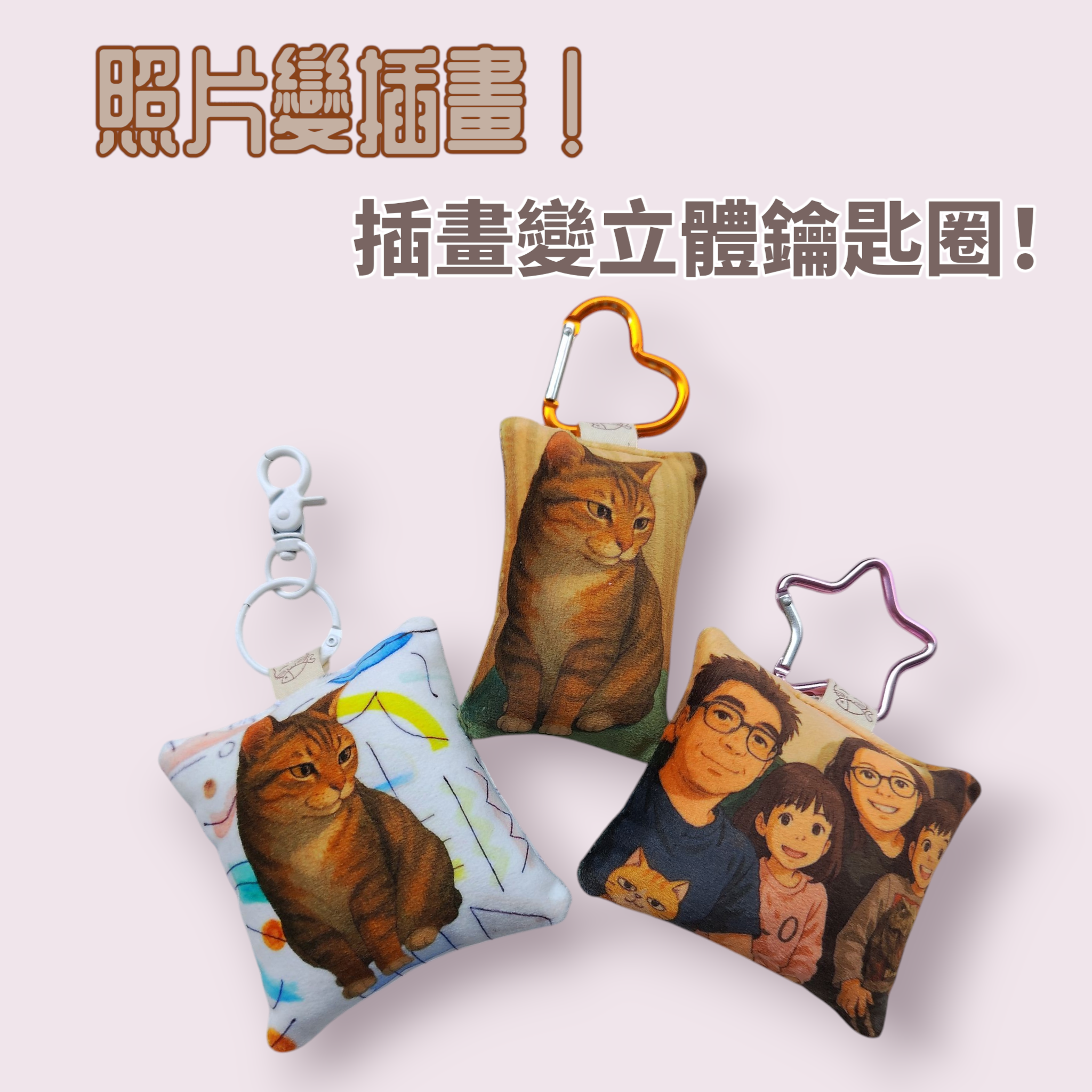 MIT 客製 母親節 特惠 照片變插畫！插畫風 立體布偶 鑰匙圈｜寵物紀念 家庭回憶 情人禮物 嫩嫩喵手作