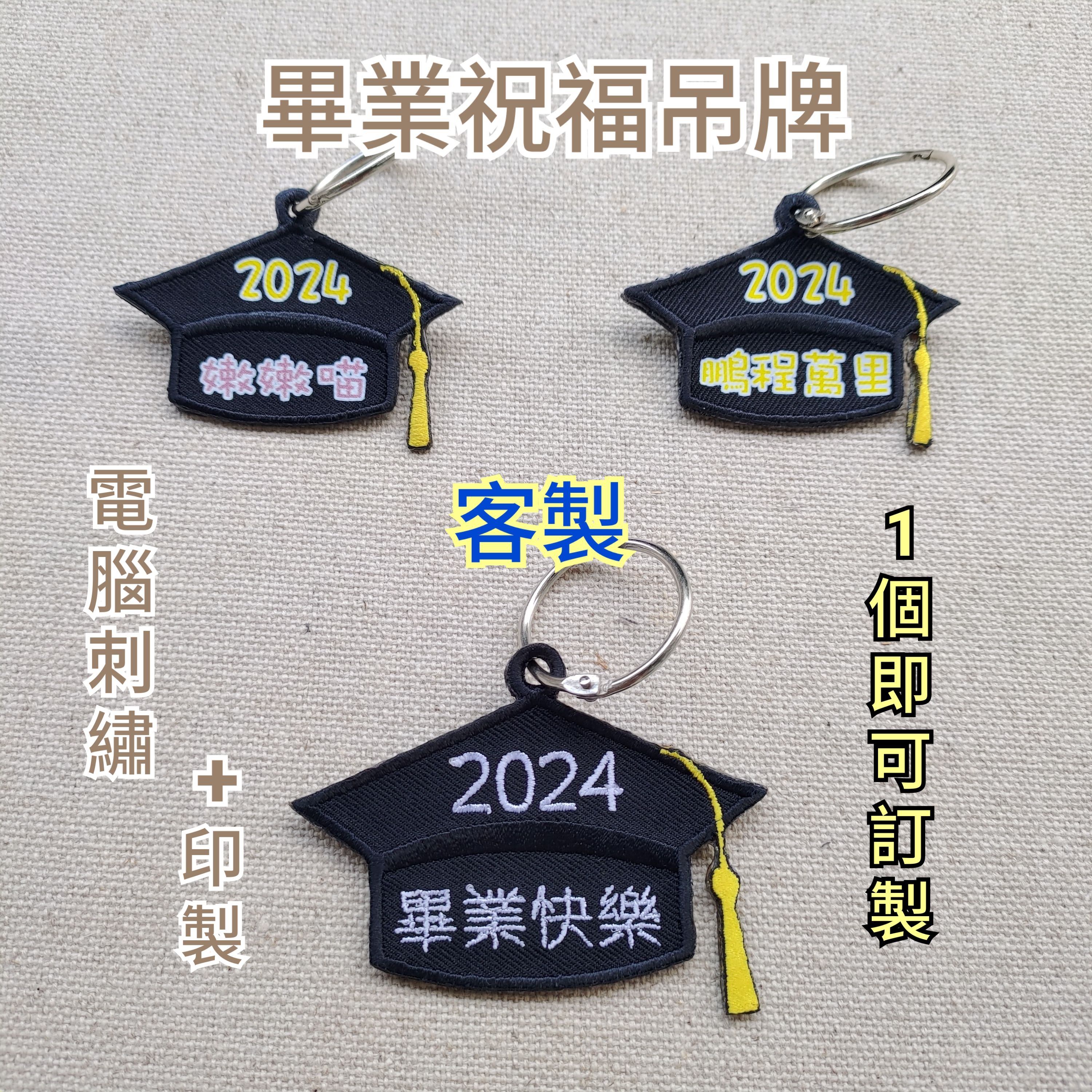 MIT 客製 刺繡 畢業 祝福語 鑰匙圈 繡字 告白 掛牌 吊牌 畢業鑰匙圈 畢業禮物 QRcode 送禮 嫩嫩喵手作