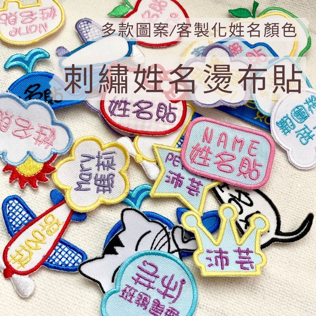 客製 （MIT）- 刺繡 燙布貼  姓名燙 布貼 可重複使用  裝飾貼 布貼紙 燙貼 姓名貼 寶寶  名牌 防走失
