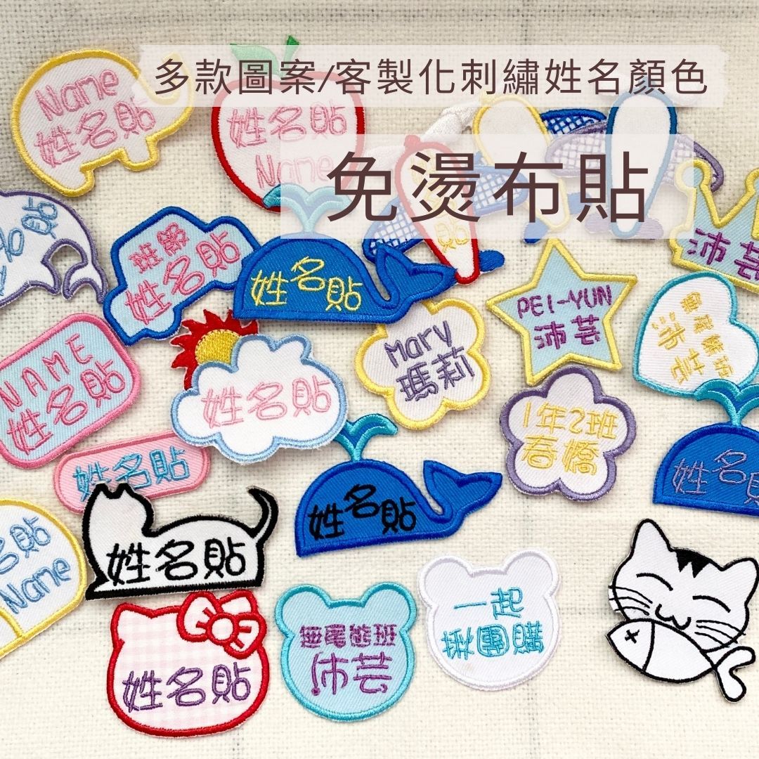 客製MIT- 免燙 刺繡貼紙 姓名布貼 超黏背膠 水壺 行李箱 塑膠 布料 光滑平面皆可貼 刺繡 姓名貼 裝飾貼 嫩嫩喵
