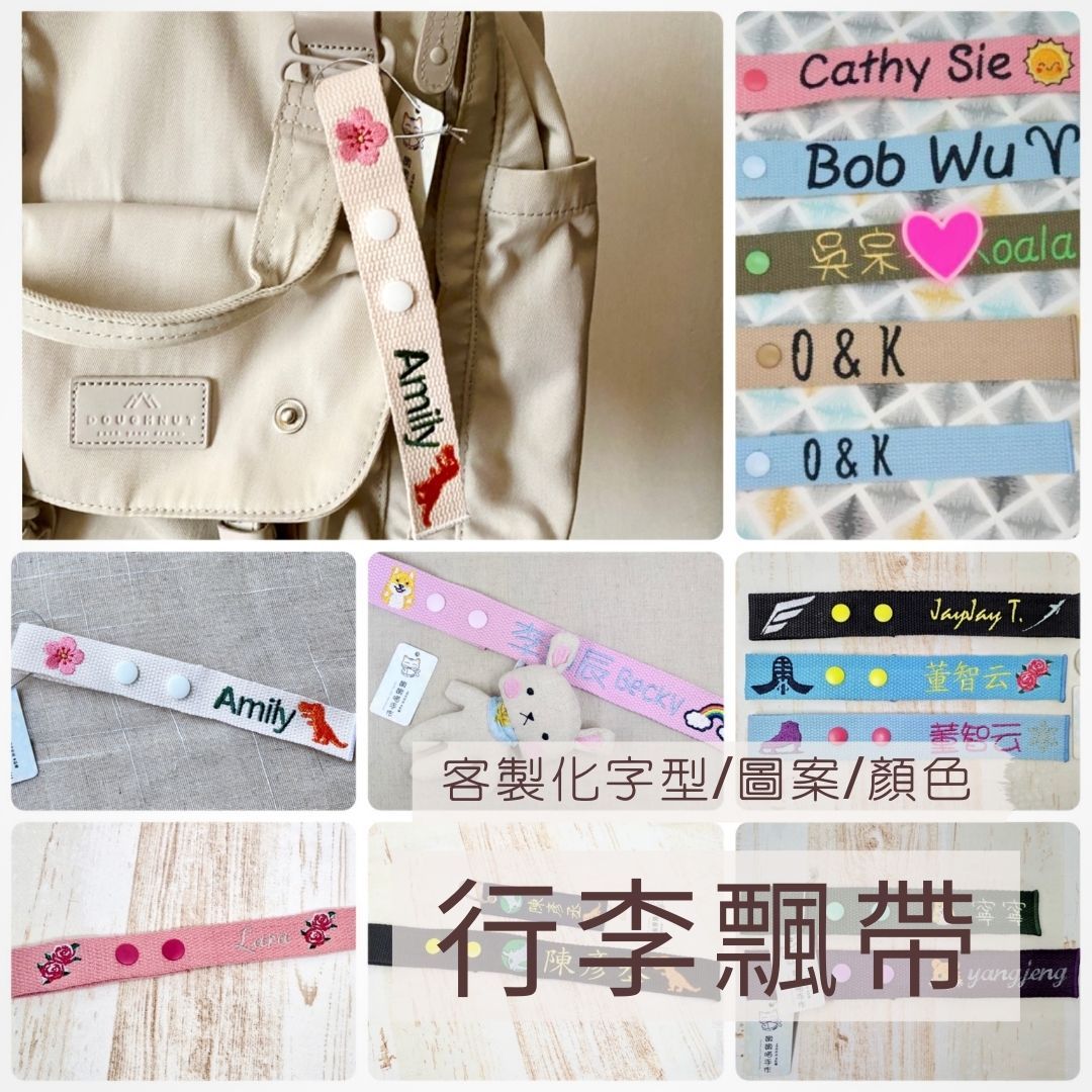 客製 MIT - 電腦刺繡 行李飄帶 包包 飄帶 行李織帶 姓名刺繡 摩卡慕斯 未來黃昏 不用跑 韓國 梨泰院 嫩嫩喵