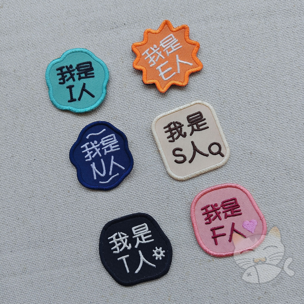 MIT 【性格識別所】MBTI 風格個性刺繡布貼 別針 魔鬼氈 別針 鑰匙圈（我是I人 / E人 ...）
