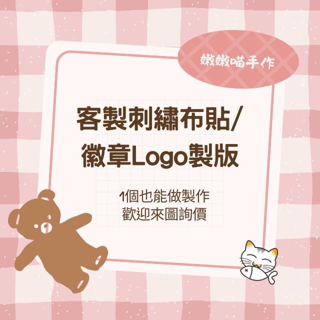 客製化 MIT 電腦 刺繡 Logo 布貼 燙布貼 燙貼 臂章 裝飾 徽章 別針 胸針 飄帶 鑰匙圈  吊飾 - 嫩嫩喵