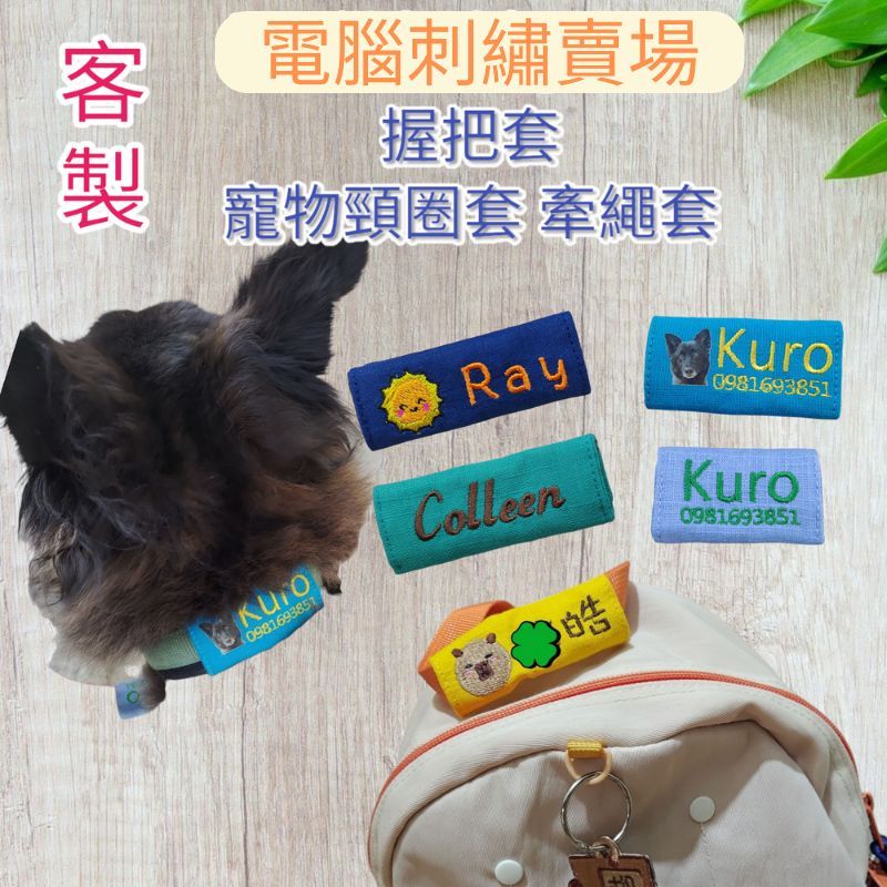 MIT 客製 寵物頸圈套 握把套 小 刺繡 印照片 印字 電話 寵物 名牌 牽繩 書包 頸圈 防走失 背包 嫩嫩喵