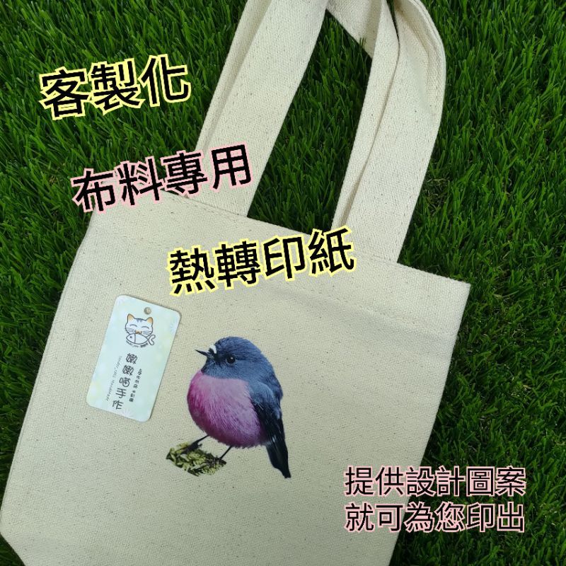 MIT 轉印輸出 1cm就印 衣物 布料專用 DTF 熱轉印紙 淺、深色通用 轉印貼紙 印Logo 印刷 嫩嫩喵手作