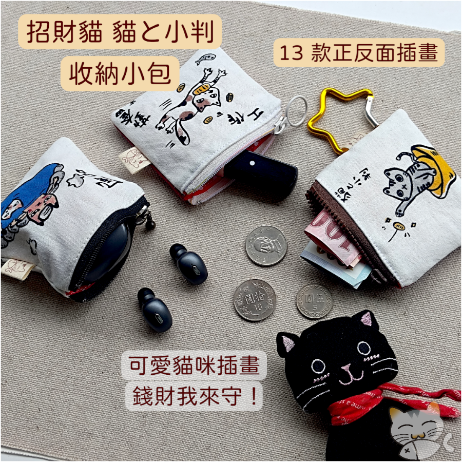 台灣手作 貓咪零錢包｜13款可選 招財貓 小物包 純棉布 貓と小判 貓和金幣 YKK拉鍊 收納包 嫩嫩喵手作
