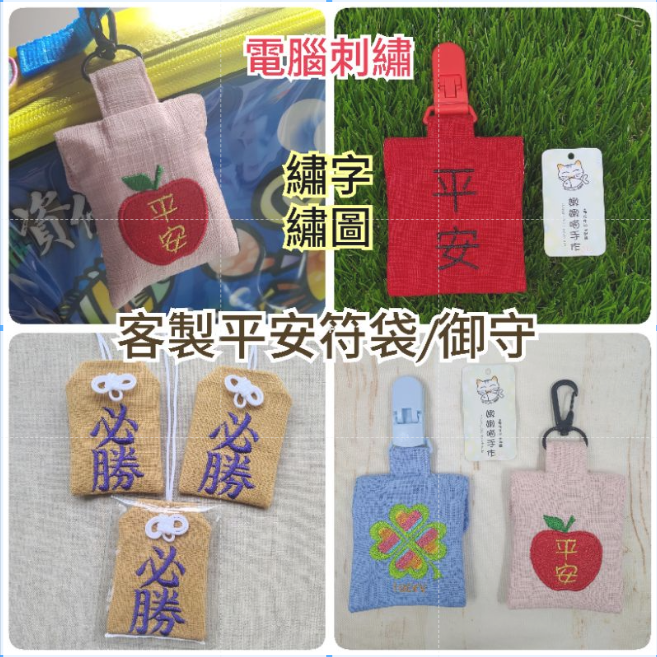 MIT 客製 電腦刺繡 平安符袋 必勝 開運 厄除 御守 香火袋 繡圖 繡字 歡迎團體訂購 另有優惠 嫩嫩喵手作