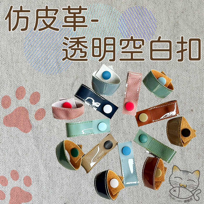 透明隨手扣 現貨 仿皮革 空白扣 配件 DIY客製 吊牌 鑰匙圈 手作｜嫩嫩喵手作