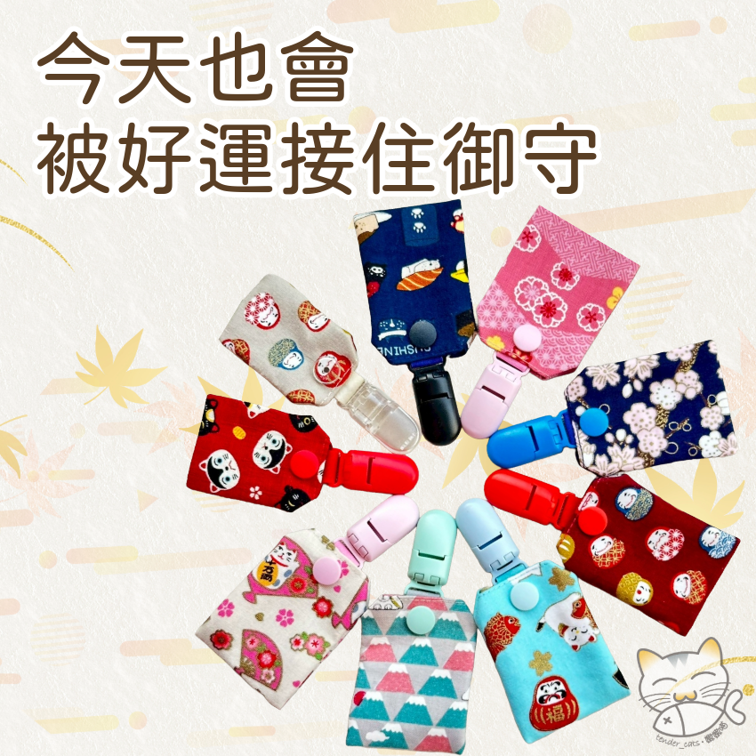手作 現貨 祈願御守袋 平安符 口袋裡的祝福 日系可愛圖案｜嫩嫩喵手作