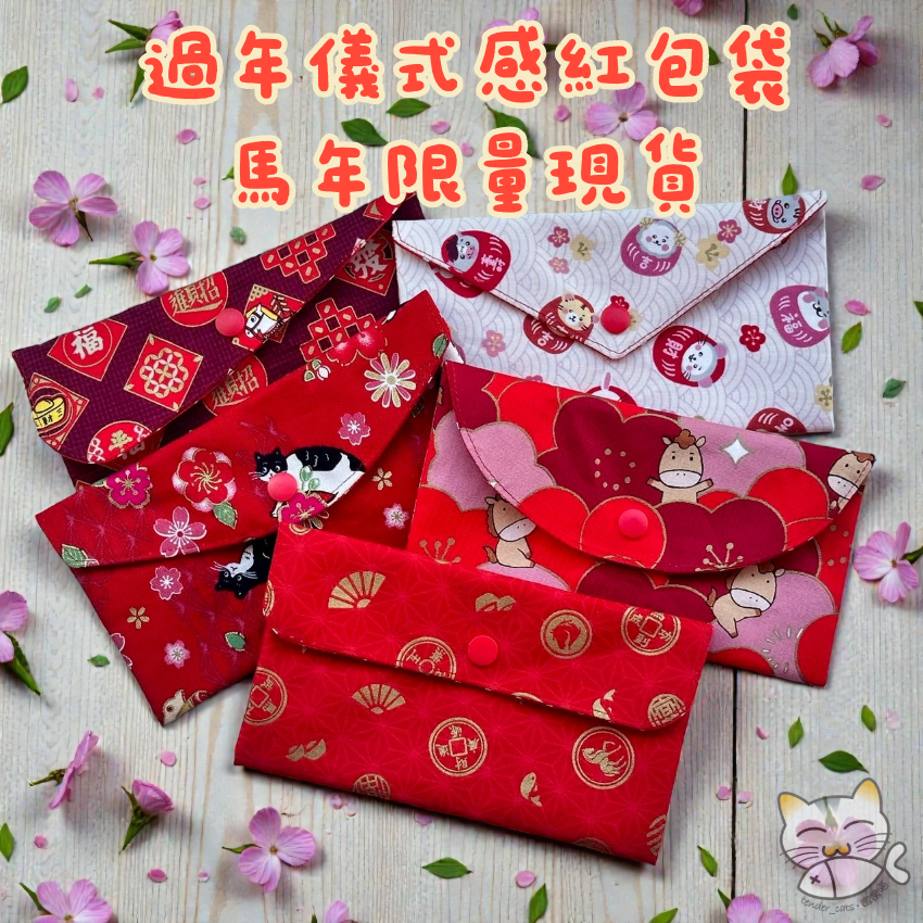 手作 現貨 馬年限定 手工 紅包袋 存摺 收納 可愛動物插畫款 環保布紅包袋 ｜嫩嫩喵手作