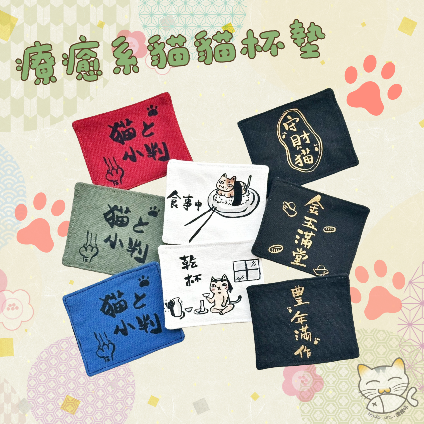 手作 現貨 可愛簡約 療癒系 吸水杯墊｜嫩嫩喵手作