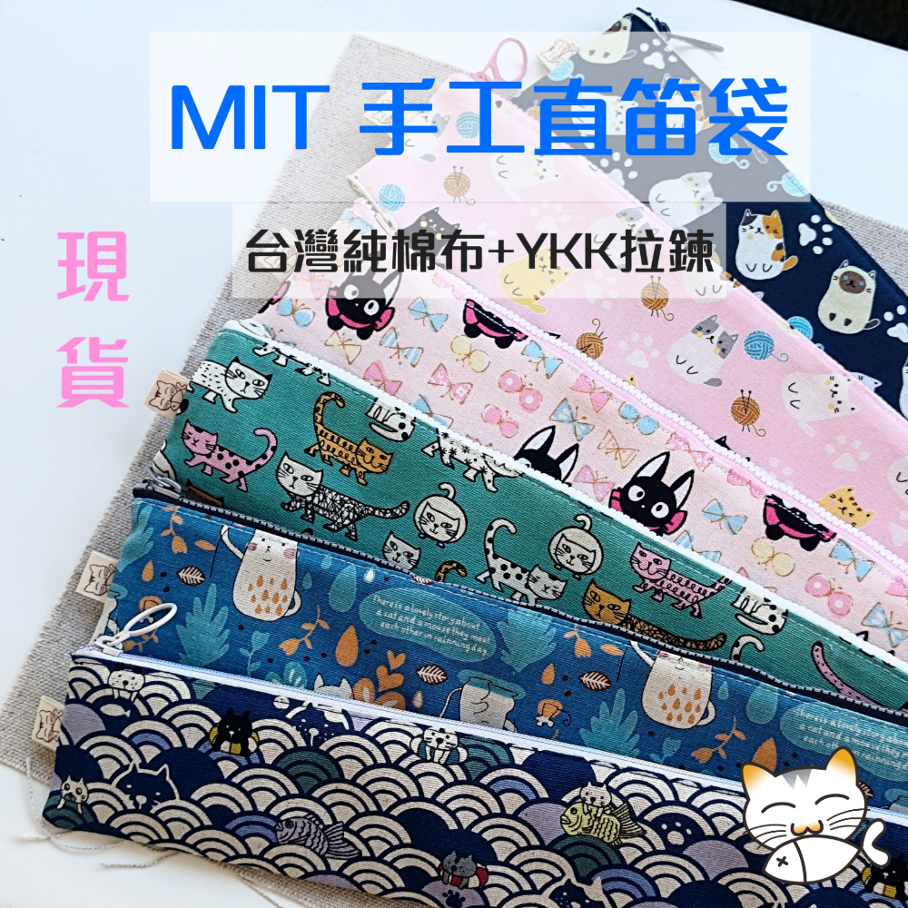 MIT 手工 現貨 直笛袋 貓咪圖案 貓 台灣布料 YKK拉鍊 多款布色可選 樂器收納  直笛收納袋 嫩嫩喵手作