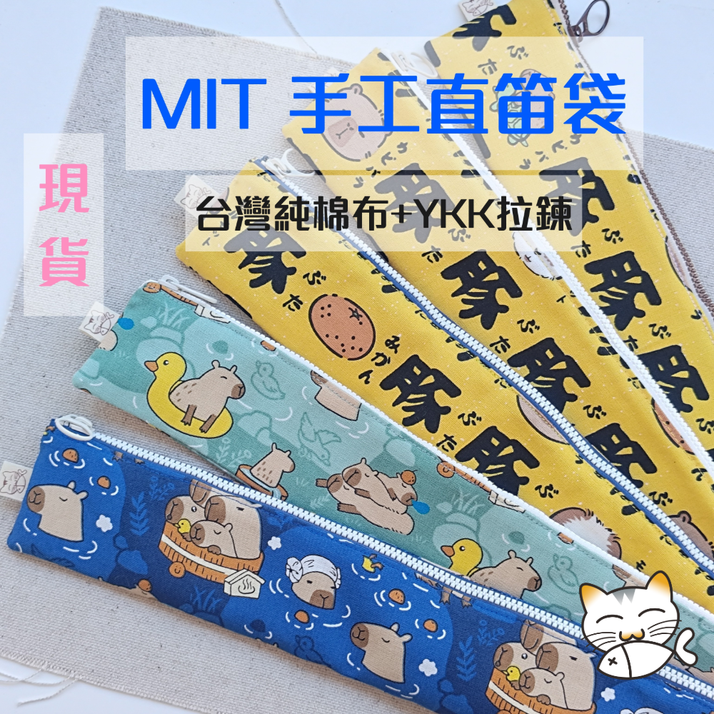 MIT 手工 現貨 直笛袋 水豚 台灣布料 YKK拉鍊 卡皮巴拉 多款布色可選 樂器收納 直笛收納袋 嫩嫩喵手作