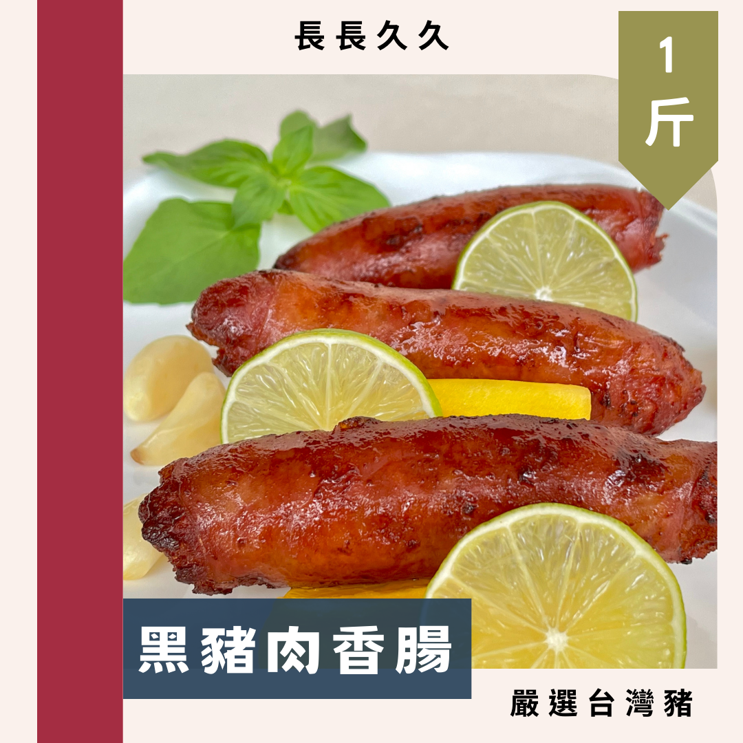 黑豬肉香腸（1斤）