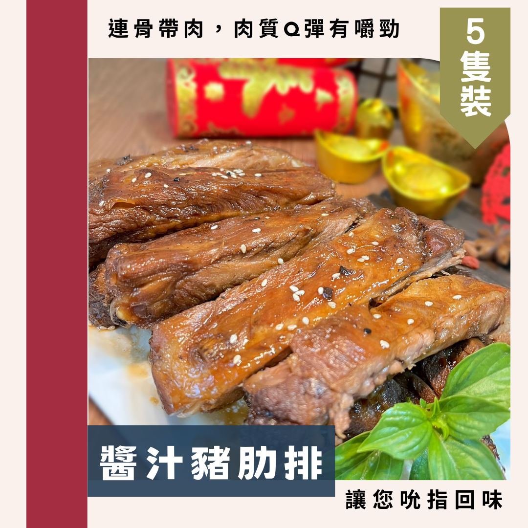 醬汁豬肋排-5隻 熱銷No.3