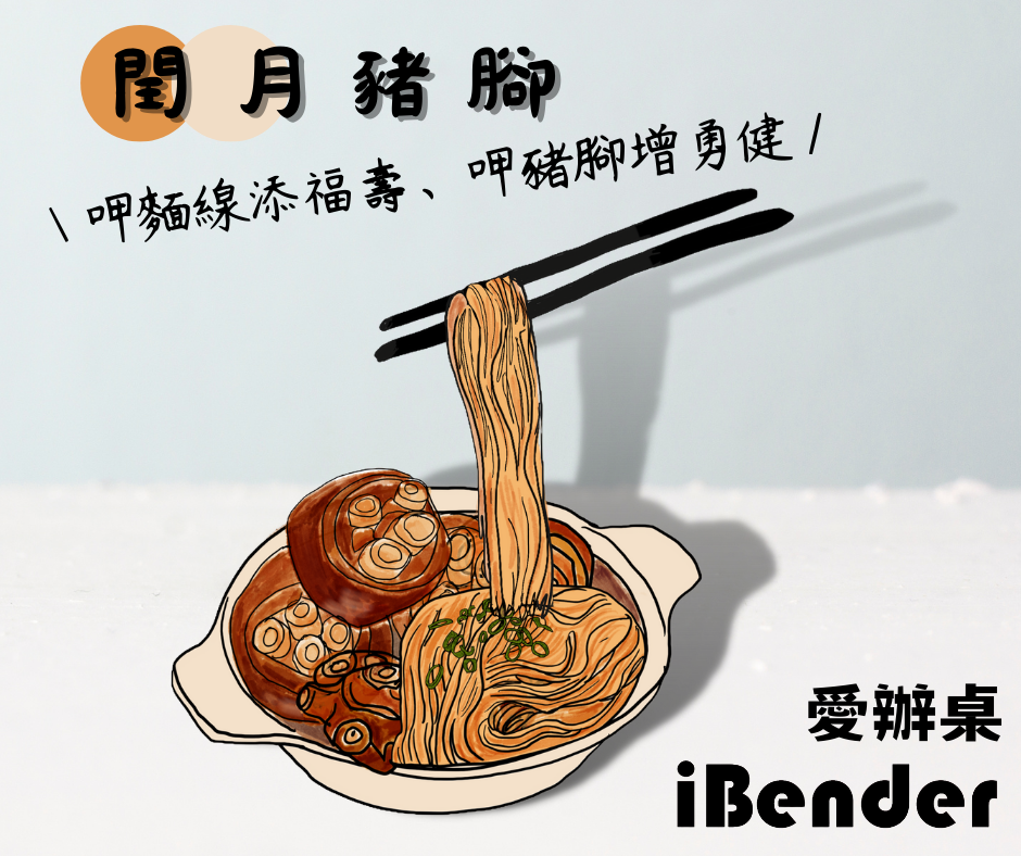 閏月豬腳6塊裝+麵線+送禮保冷袋 熱銷No.4