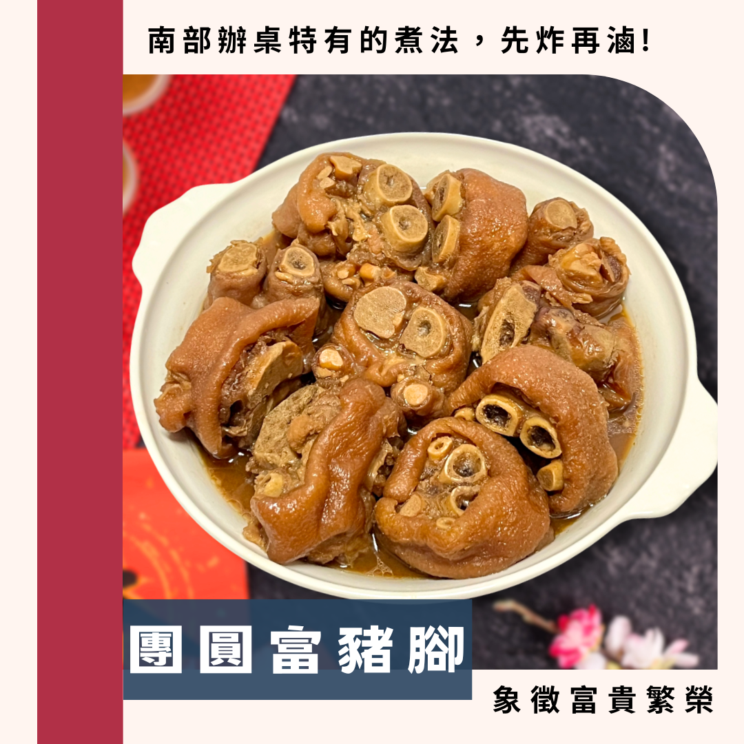團圓富豬腳