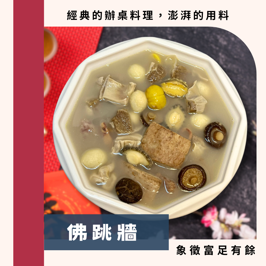 佛跳牆（小包裝）