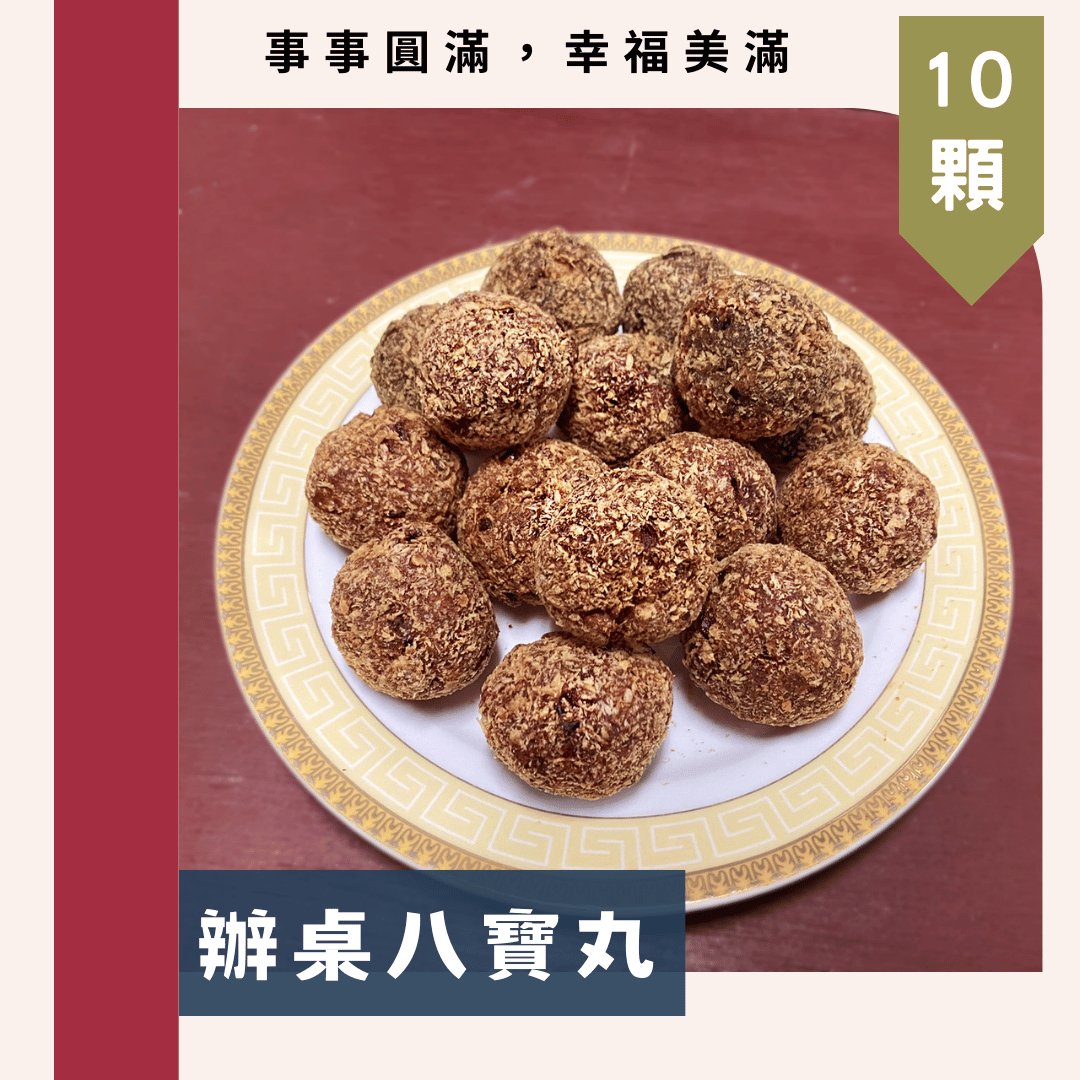辦桌八寶丸
