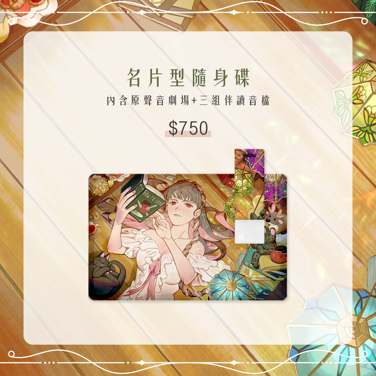 世界閱讀日原聲音劇場和三組伴讀音檔（含名片隨身碟）