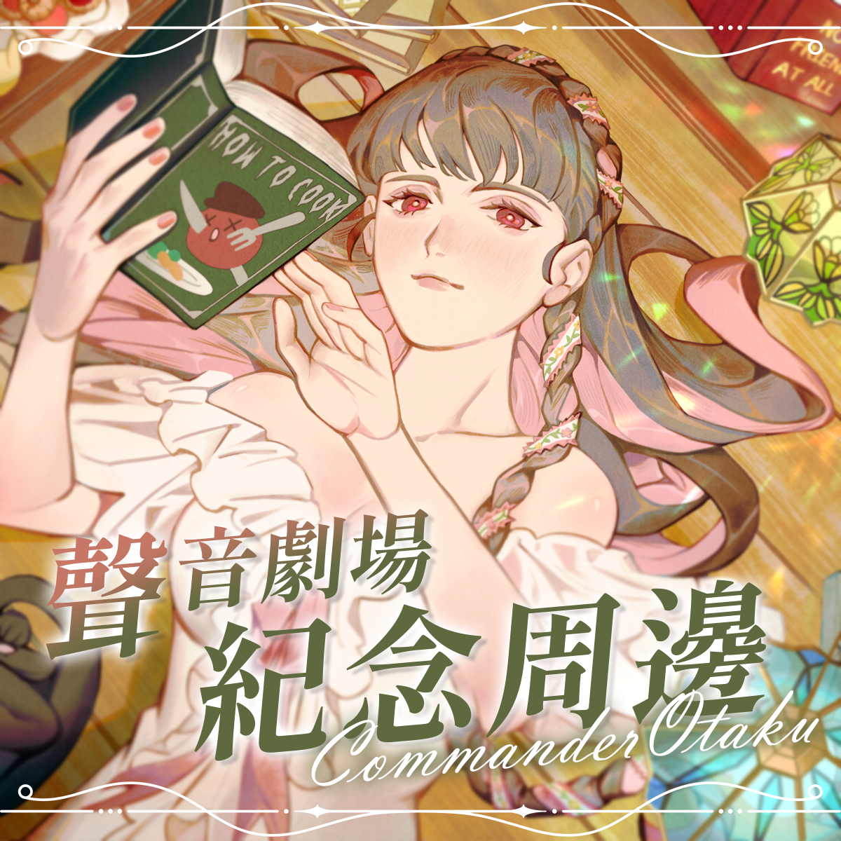 2025世界讀書日聲音劇場套組