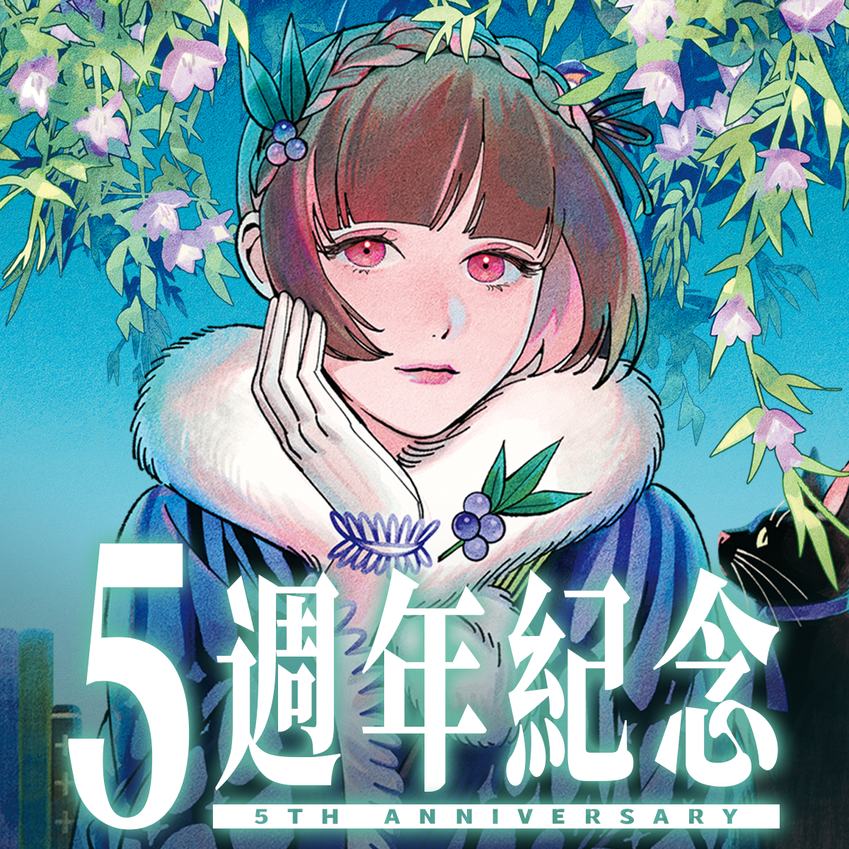 五週年紀念套組