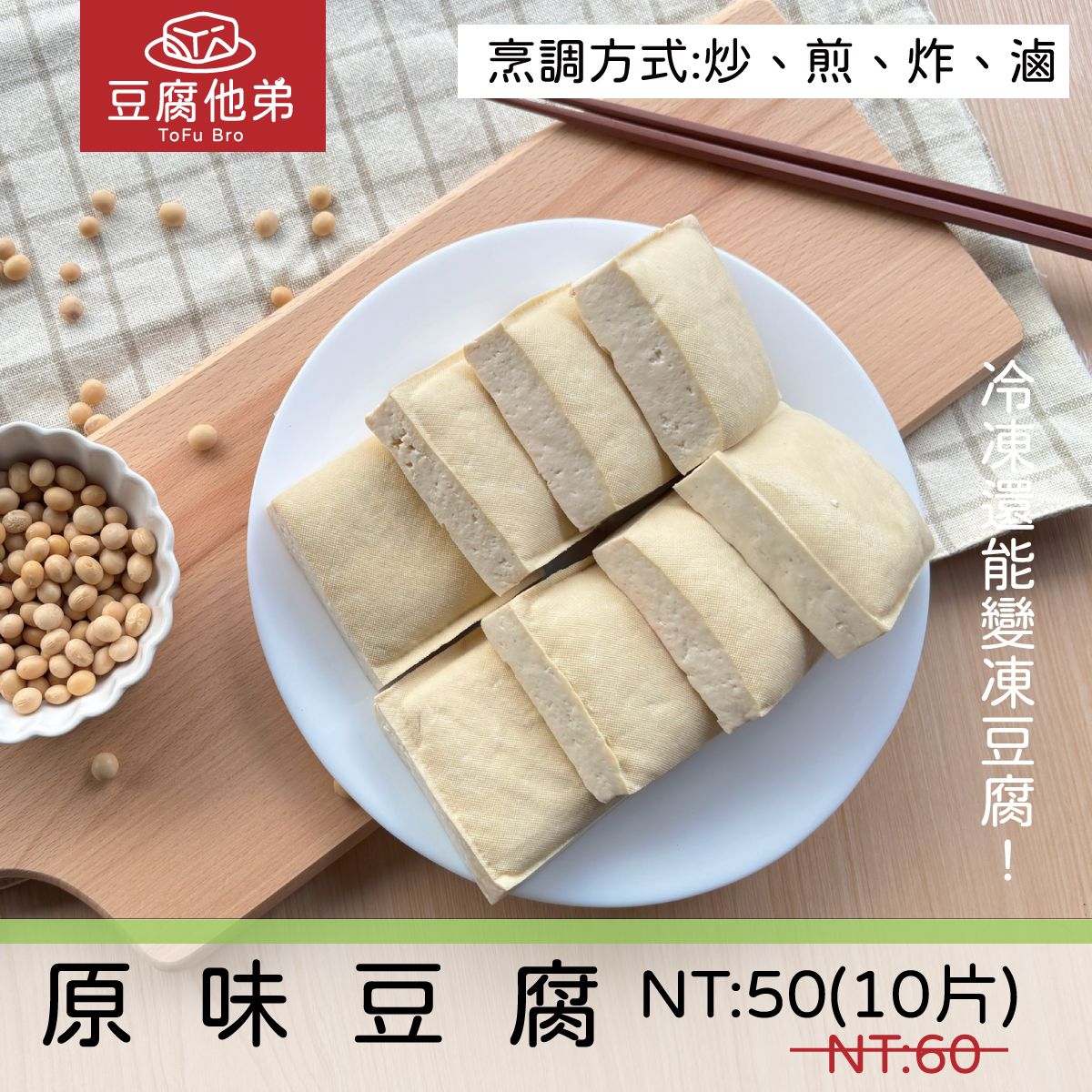 【原味豆腐】1包10片