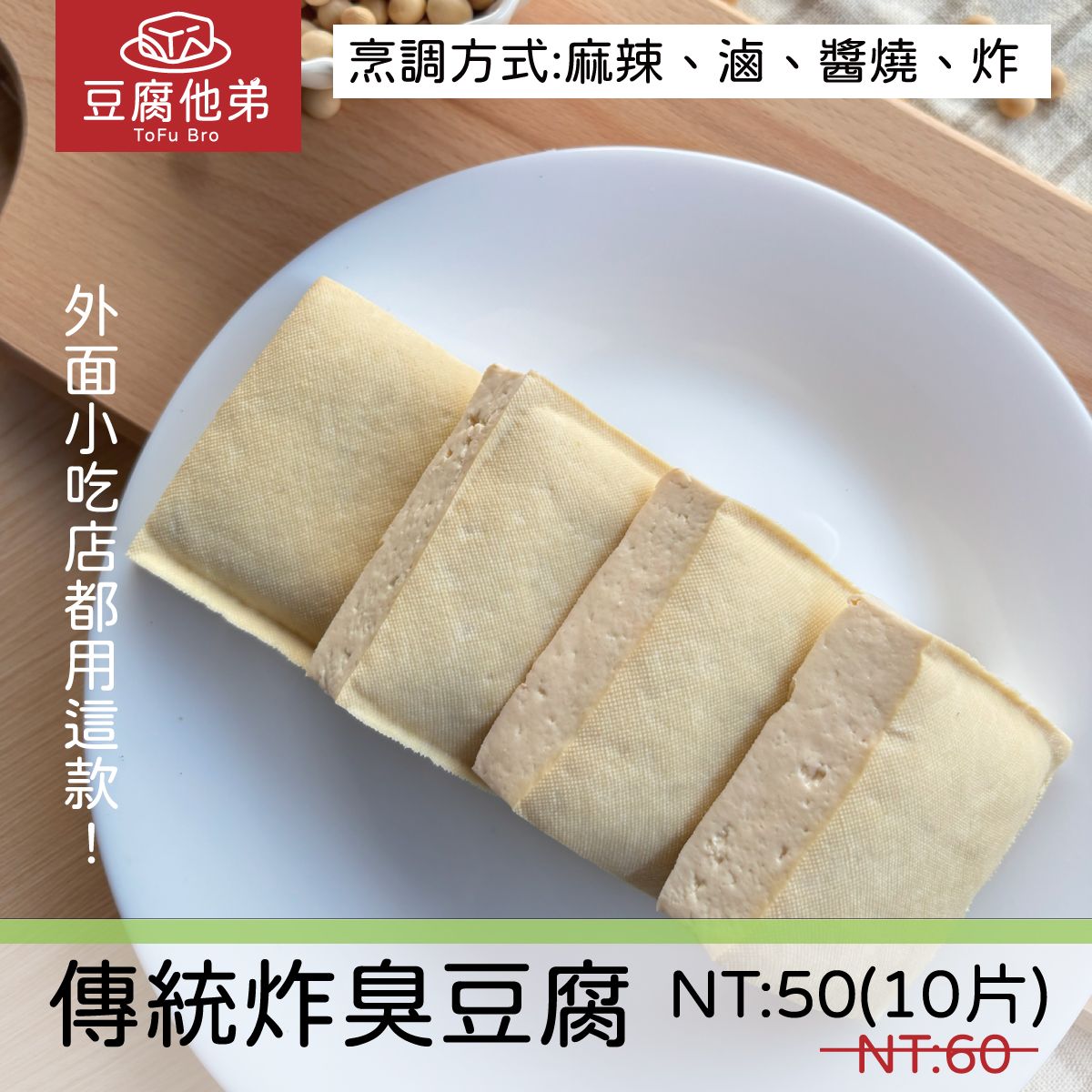 【傳統（機器製）炸用臭豆腐】1包10片