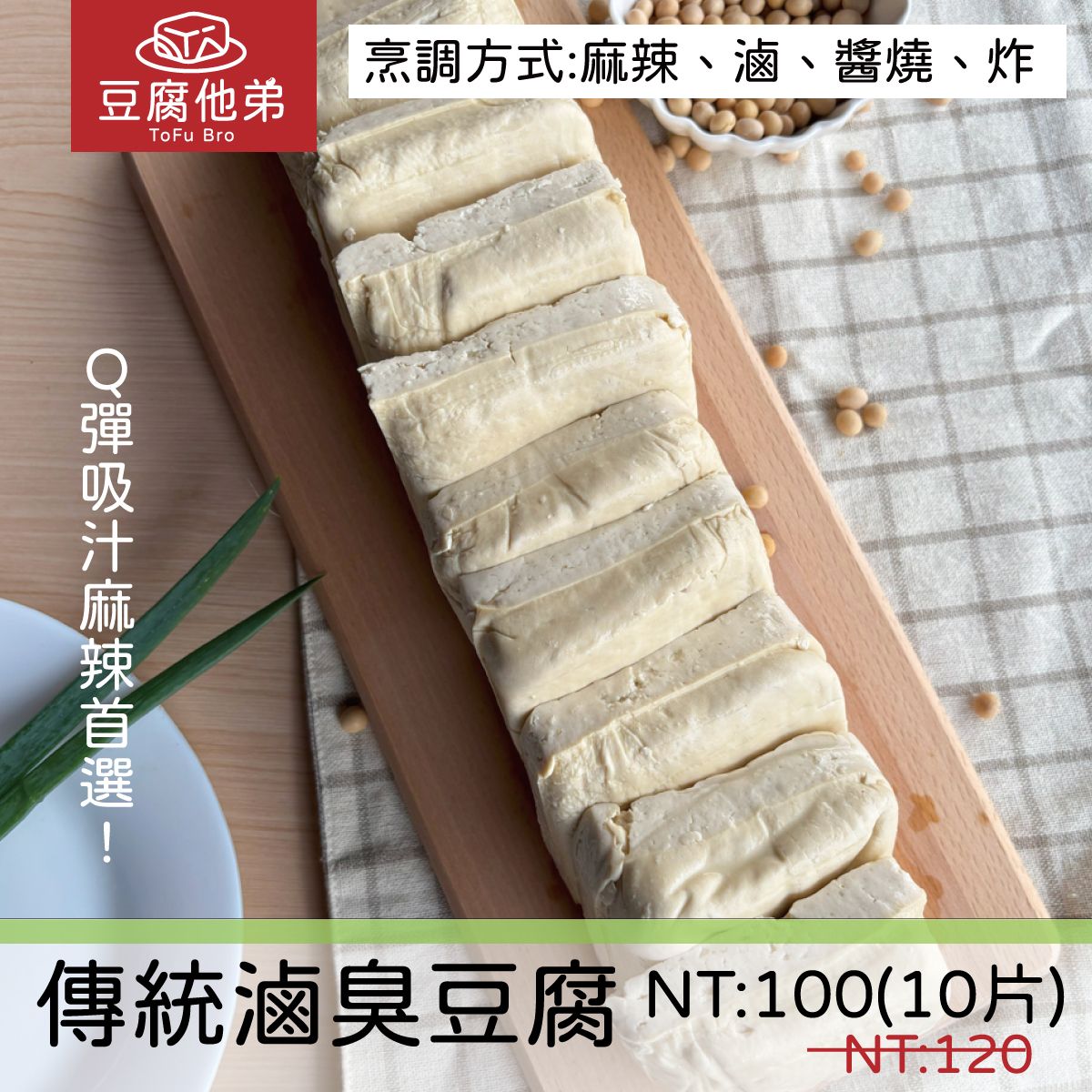 【傳統（機器製）麻辣/炸用 生臭豆腐】1包10片