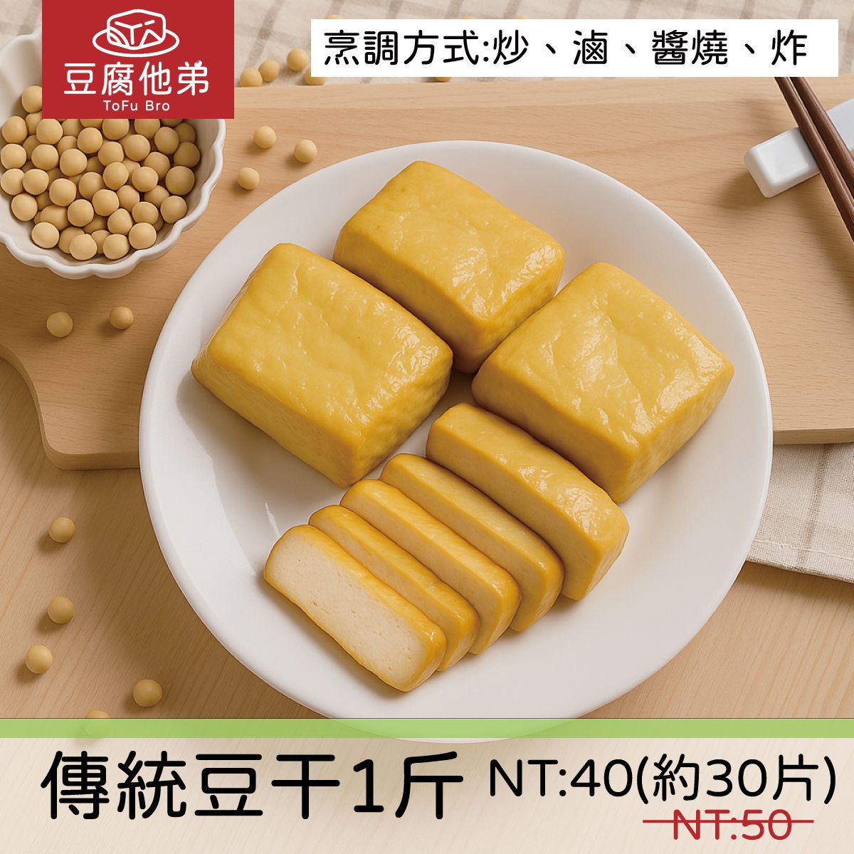 【傳統經典豆干】1斤約26片